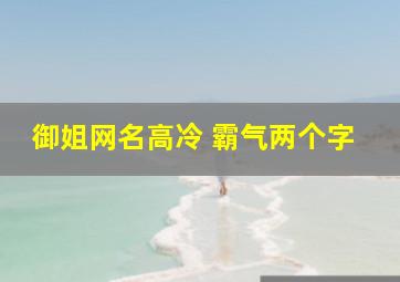 御姐网名高冷 霸气两个字